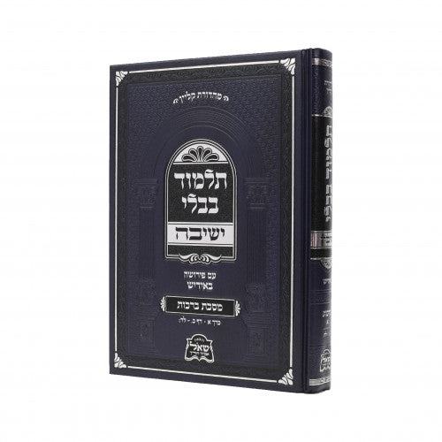 גמרא ישיבה עם פירושה באידיש -מסכת ברכות ח"א -בינוני