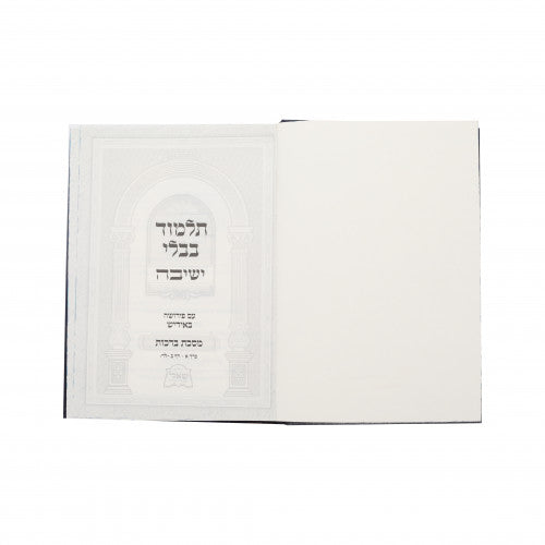 גמרא ישיבה עם פירושה באידיש -מסכת ברכות ח"א -בינוני