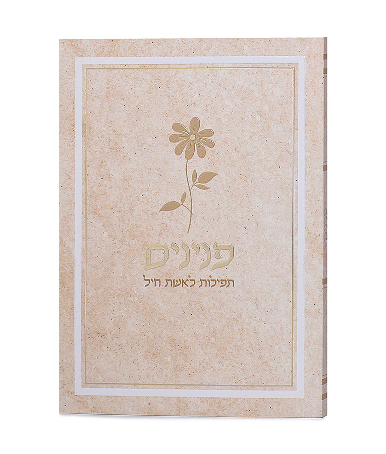 פנינים – תפילות לאשת חיל – דגם פרח - רכה - שמנת