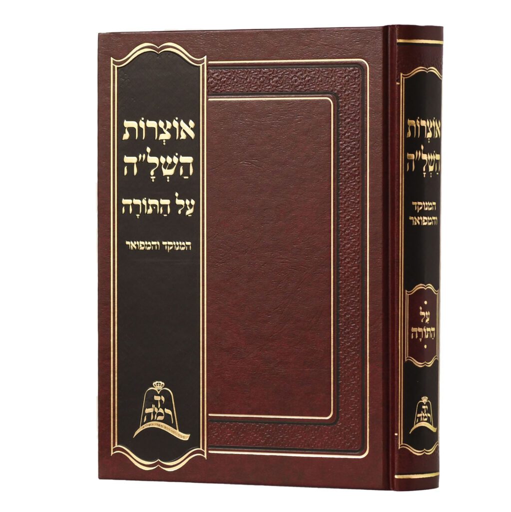 אוצרות השל"ה על התורה - יד רמה