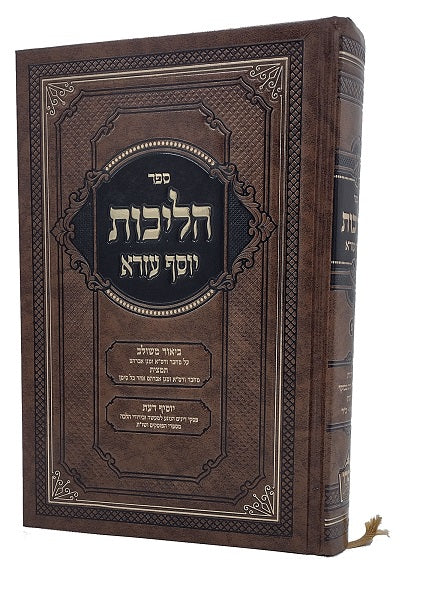 הליכות יוסף עזרא - או"ח חלק ב' סימן כה-נד