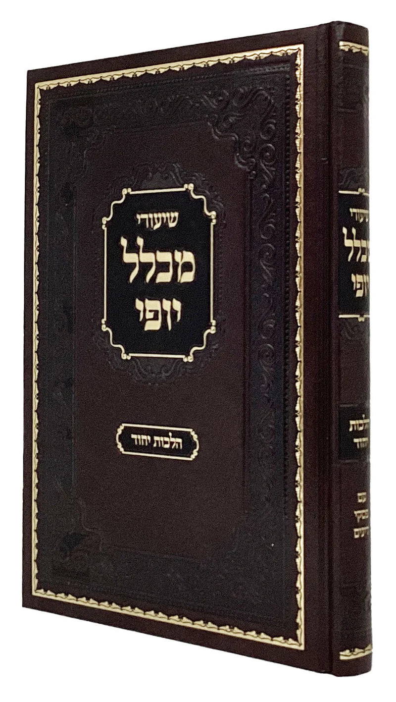 שיעורי מכלל יופי - הל' יחוד