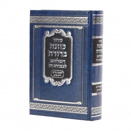 סדור כוונה ברורה לשבת - כיס ספרד PU
