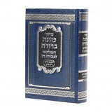 סדור כוונה ברורה לשבת - כיס ספרד PU