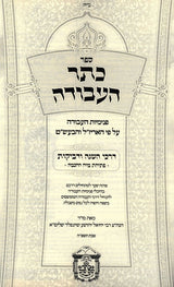 כתר העבודה - דרכי השגה - פתיחת מח החכמה