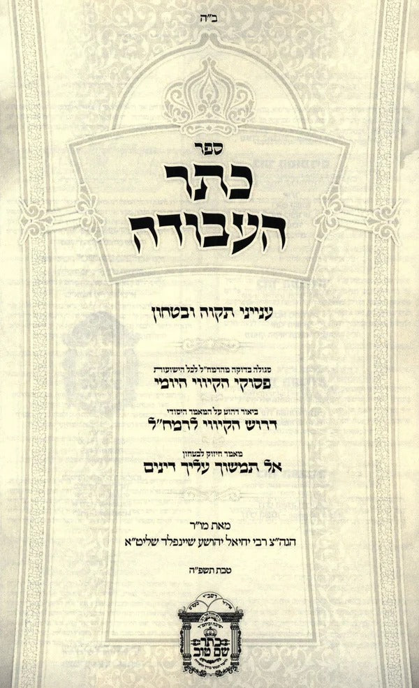 כתר העבודה - מאמרי ביטחון