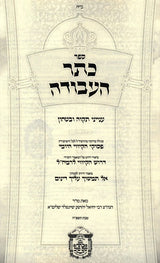 כתר העבודה - מאמרי ביטחון