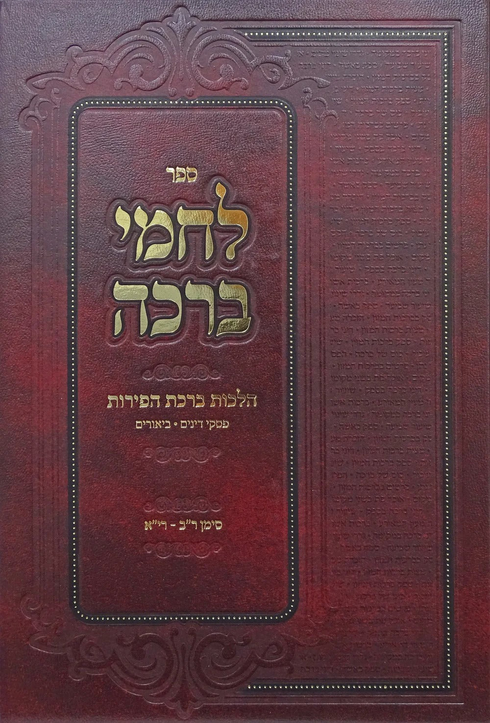 לחמי ברכה - הל' ברכת הפירות סי' ר"ב-רי"ז - החדש
