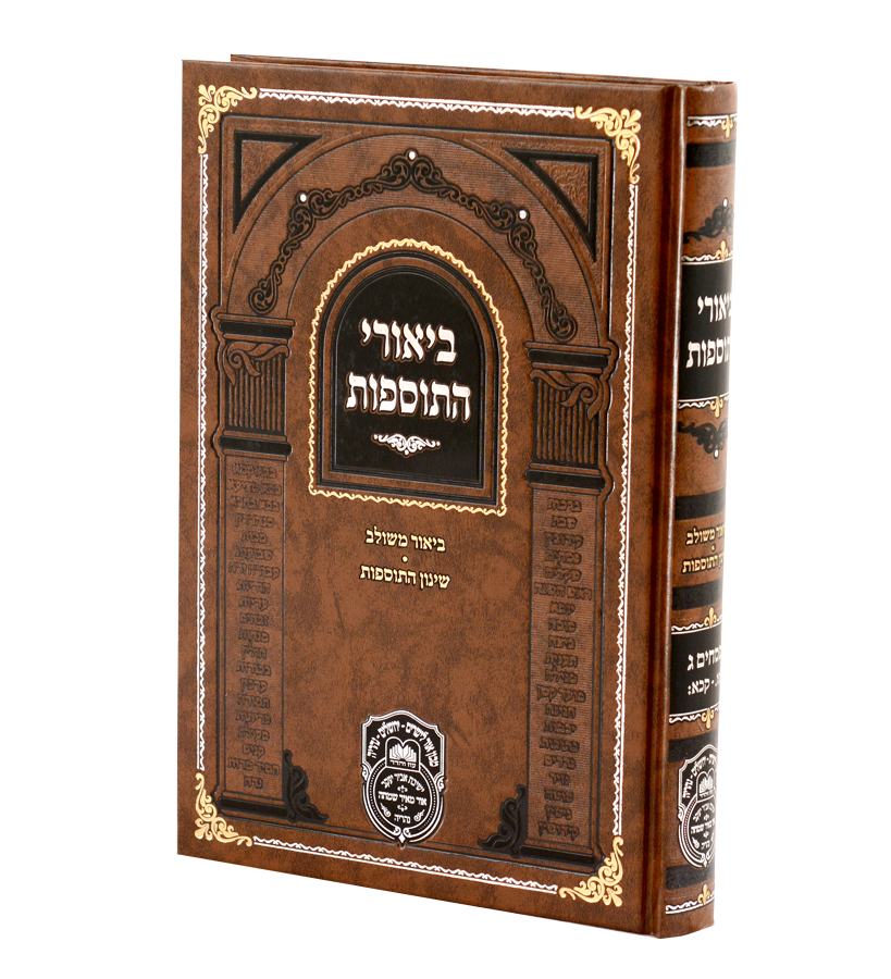 ביאורי התוספות מנוקד פסחים ג - עוז והדר