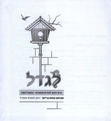 שולחן ערוך הבהיר החדש בינוני י"ז כרכים - שירת דבורה