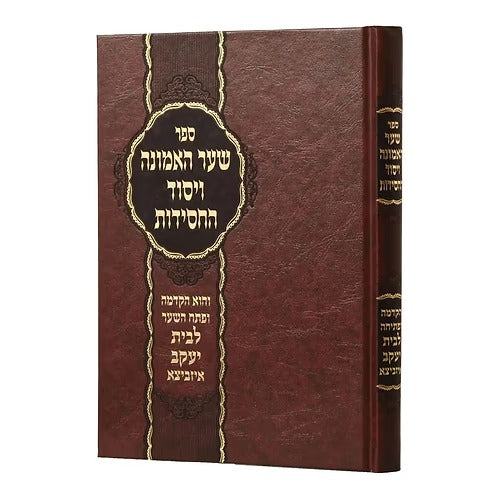 שער האמונה ויסוד החסידות - הקדמה ופתיחה לבית יעקב איזביצא