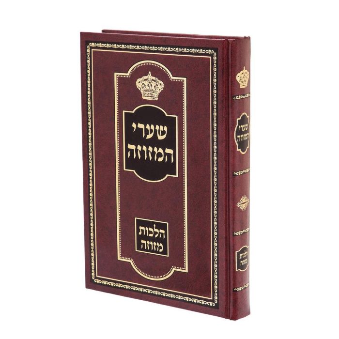 שערי המזוזה - הלכות מזוזה