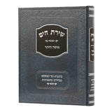 שירת הים - איסור והיתר - 24 ס"מ