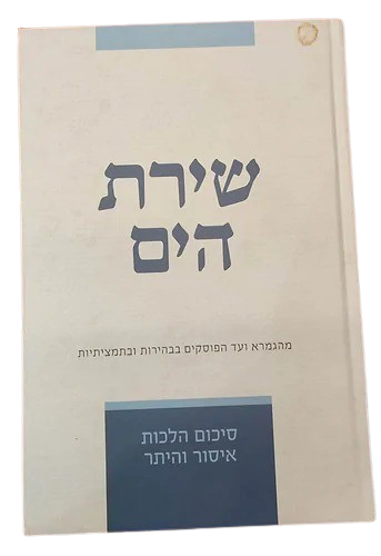 שירת הים - איסור והיתר - 24 ס"מ