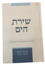 שירת הים - איסור והיתר - 24 ס"מ