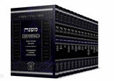 משניות משנה כפשוטה י"ג כרכים - לשם