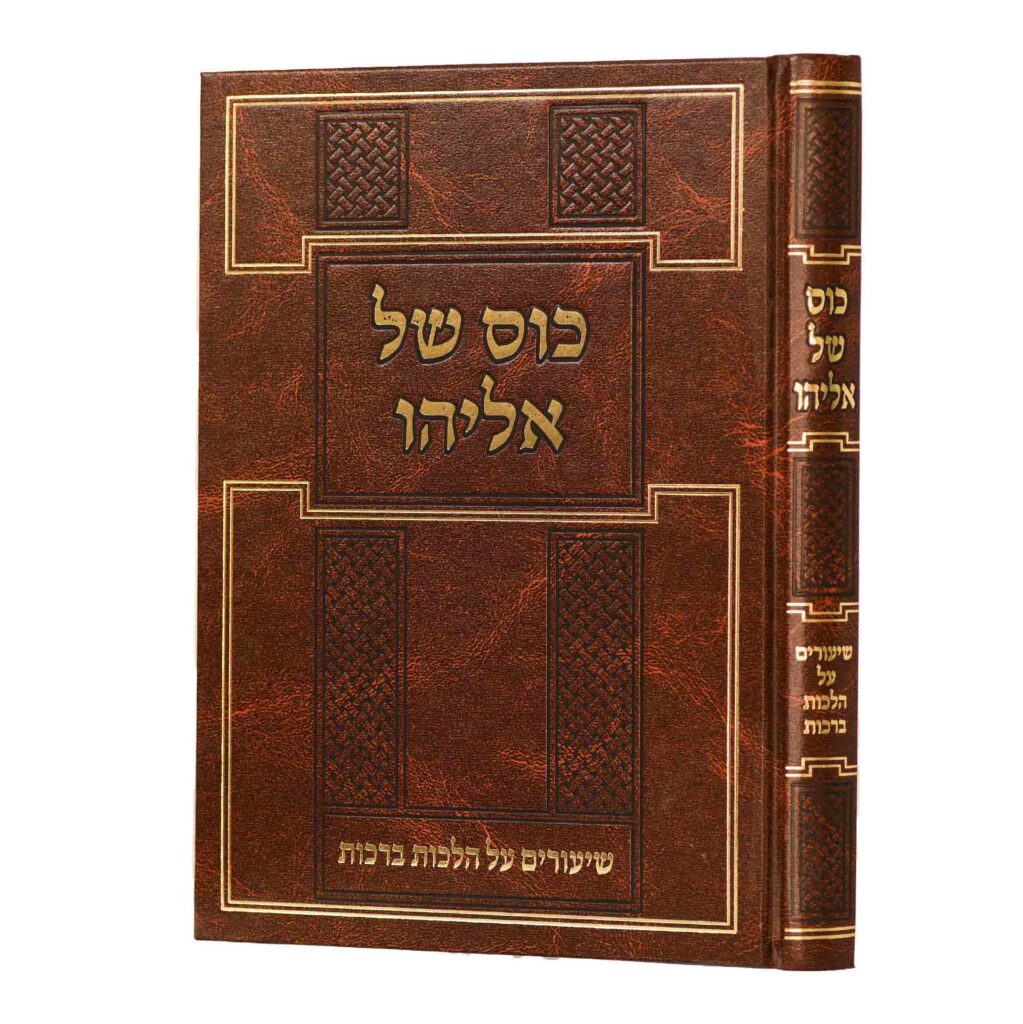 כוס של אליהו - שיעורים על הל' ברכות