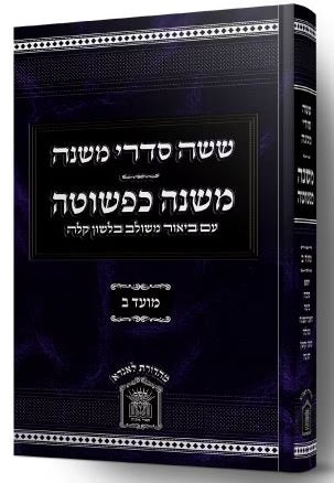 משניות משנה כפשוטה י"ג כרכים - לשם