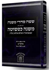 משניות משנה כפשוטה י"ג כרכים - לשם