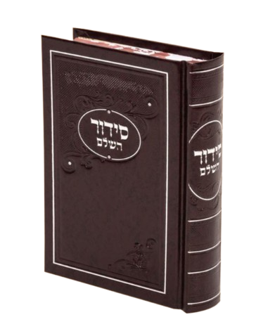 Siddur Small 4X5 Hard Cover regular