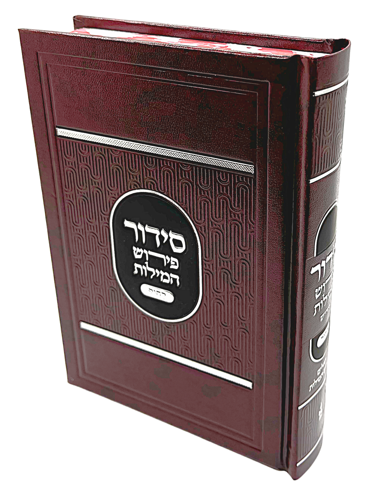 Siddur Perish Hamilos Chol and Tehillim hard cover 5X7