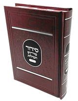 Siddur Perish Hamilos Chol and Tehillim hard cover 5X7