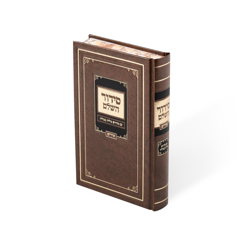 Siddur Mila Bmila Hashulem Reg. cover 5.5X8.5