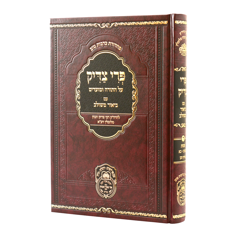 פרי צדיק על התורה ומועדים שמות א - עז והדר