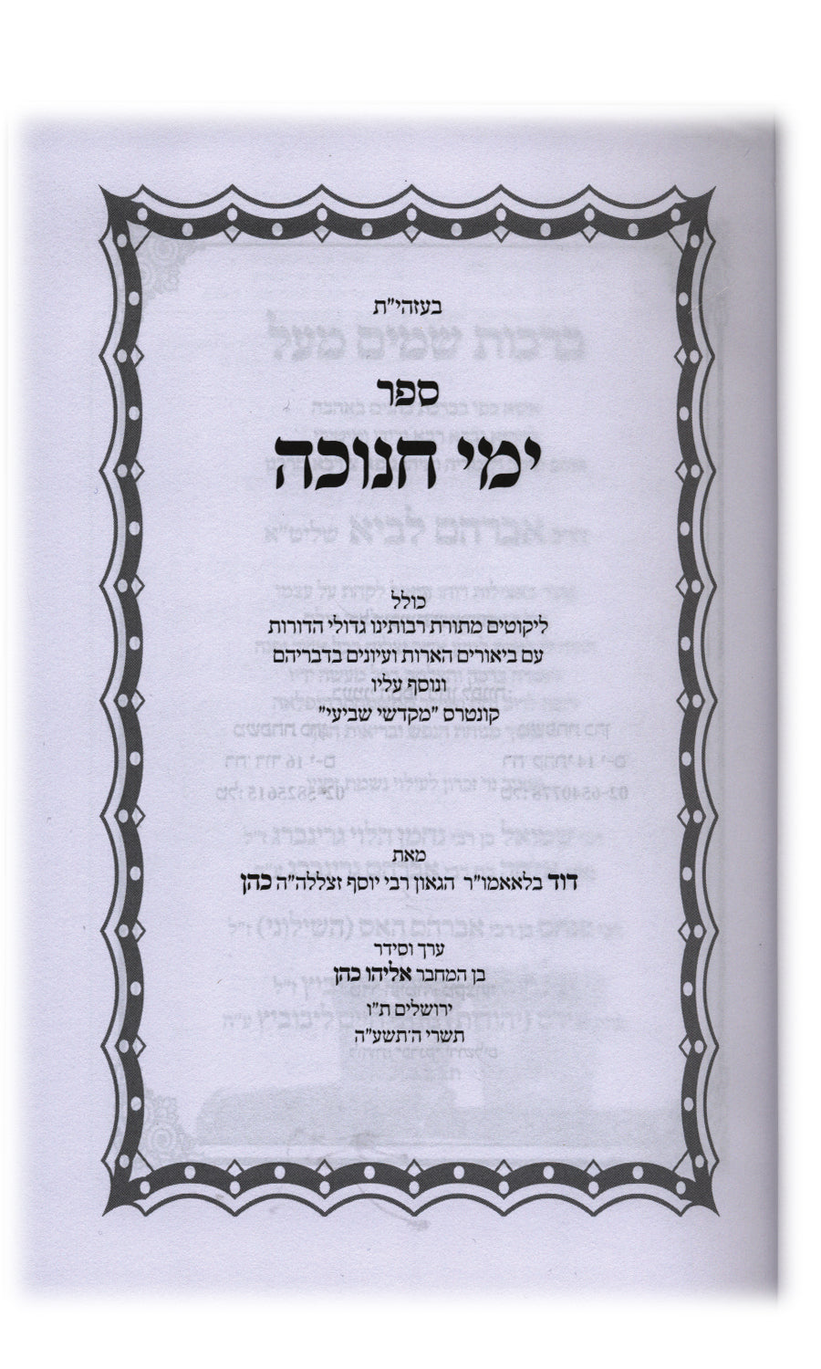 ימי חנוכה -ר' דוד כהן