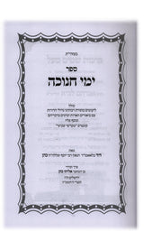 ימי חנוכה -ר' דוד כהן