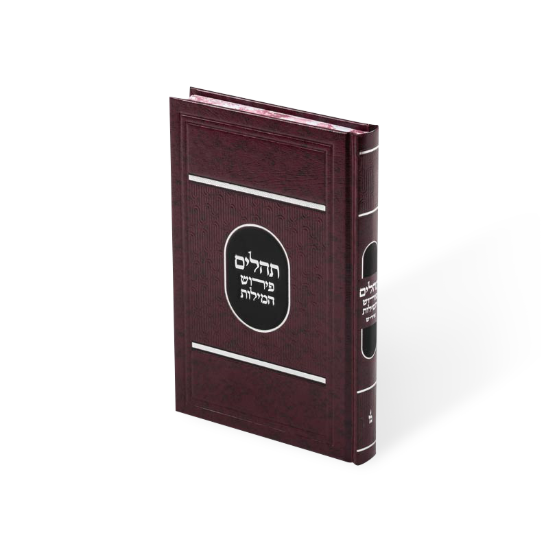 Tehilim 6/9 Perish Hamilos Reg. cover