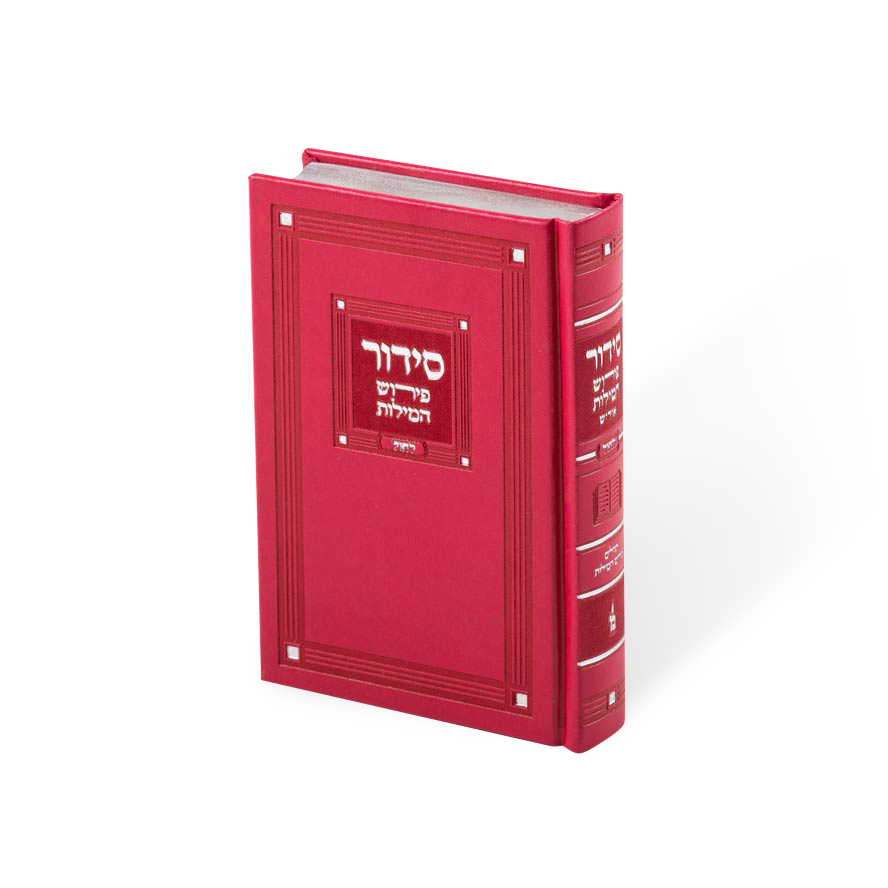 Siddur Perish Hamilos Chol and Tehillim PU dark pink 5.75X8.5