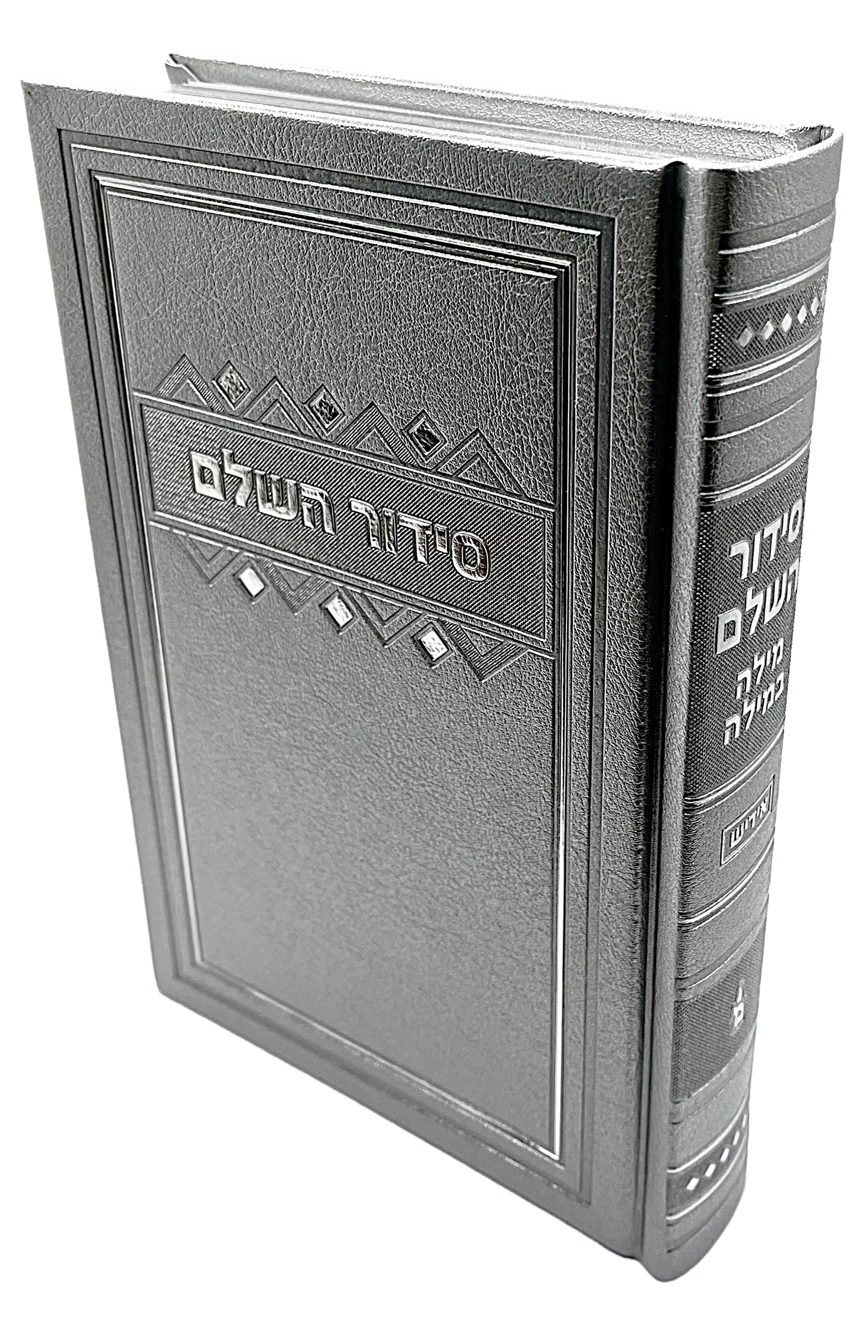Siddur Mila Bmila Hashulem PU silver cover 5.5X8.5