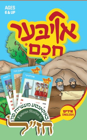 אויבער חכם - באקאנטע מעשיות פון חז"ל - card game