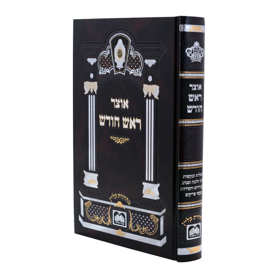 אוצר ראש חודש 17 ס"מ - עוז והדר