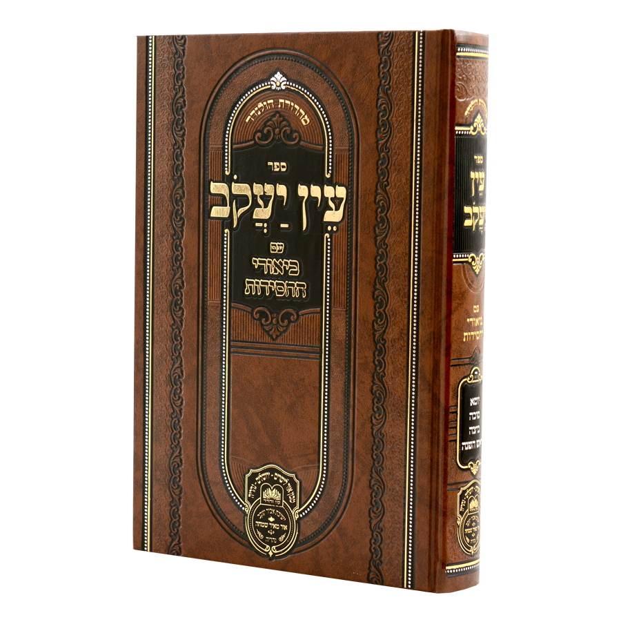 עין יעקב חלק ה ביאורי החסידות מועד ג - יומא-ר"ה - עוז והדר