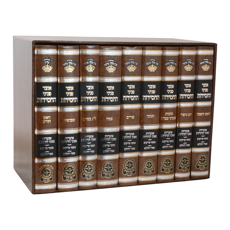 סט אוצר פניני החסידות מועדים 9 כרכים