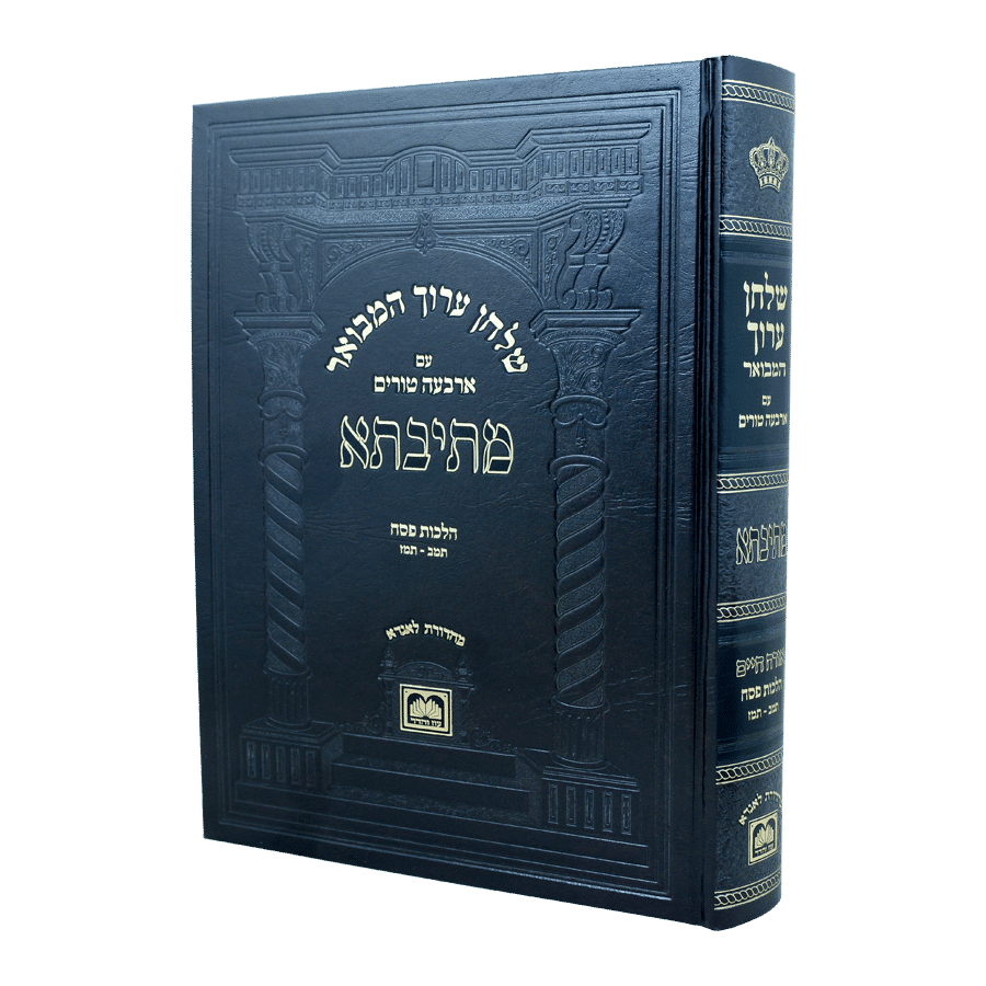 שולחן ערוך מתיבתא או"ח הלכות פסח ב' תמב-תמז