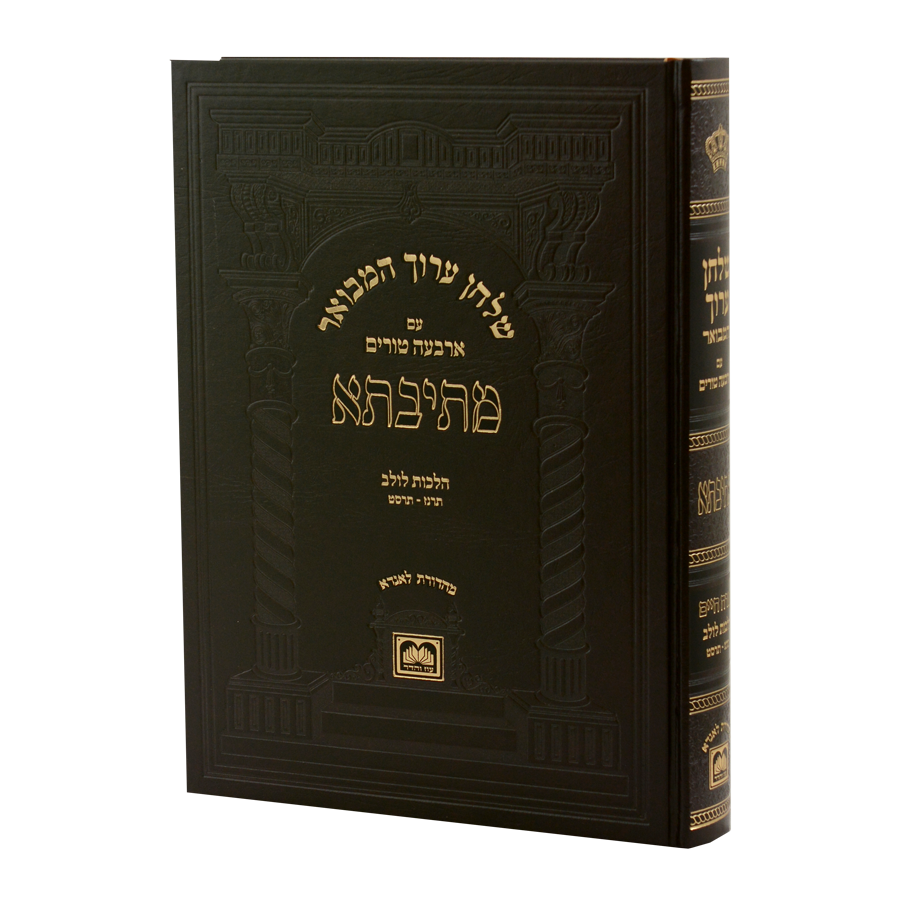 שו"ע המבואר מתיבתא או"ח הלכות לולב ג' תרנז-תרסט - עוז והדר