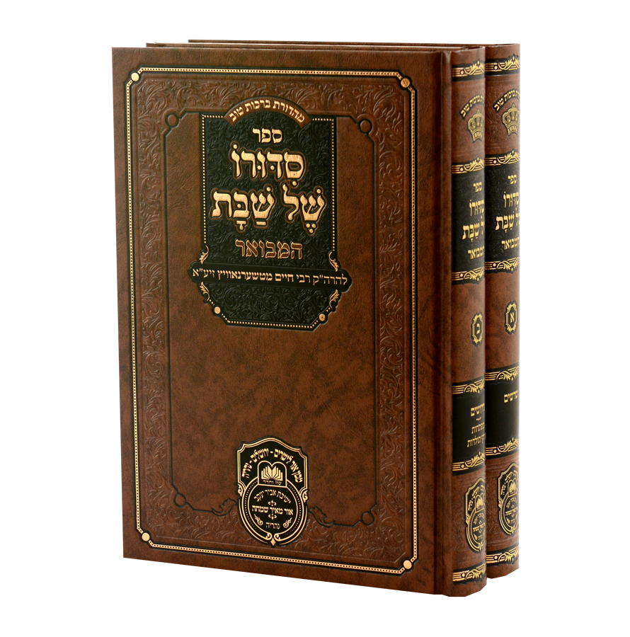 סידורו של שבת המבואר - ב' כרכים עוז והדר
