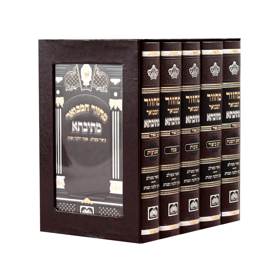 מחזור מתיבתא סקאי ה' כרכים 21 ס"מ ספרד - עוז והדר