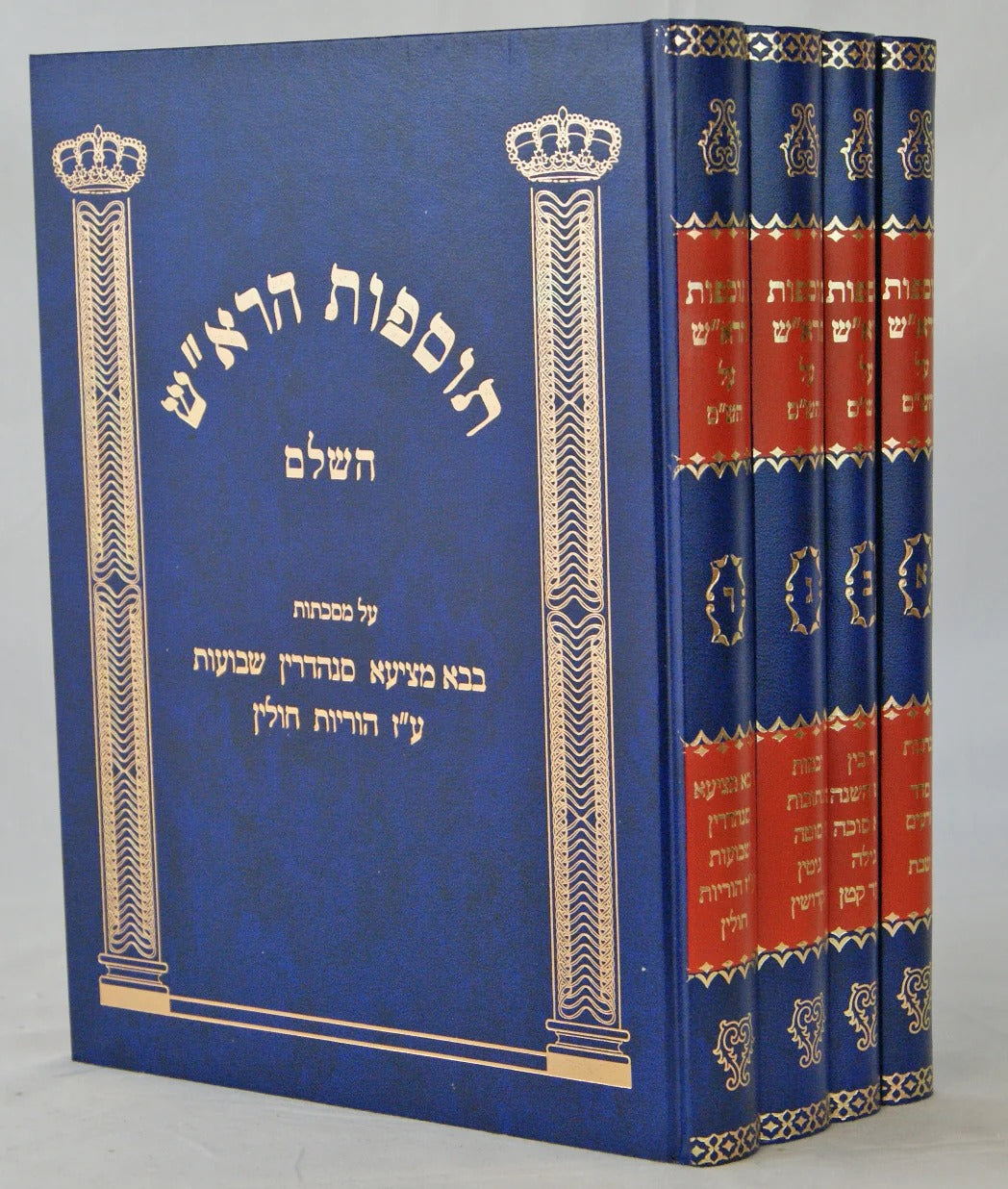 תוספות הרא"ש - ד' כרכים