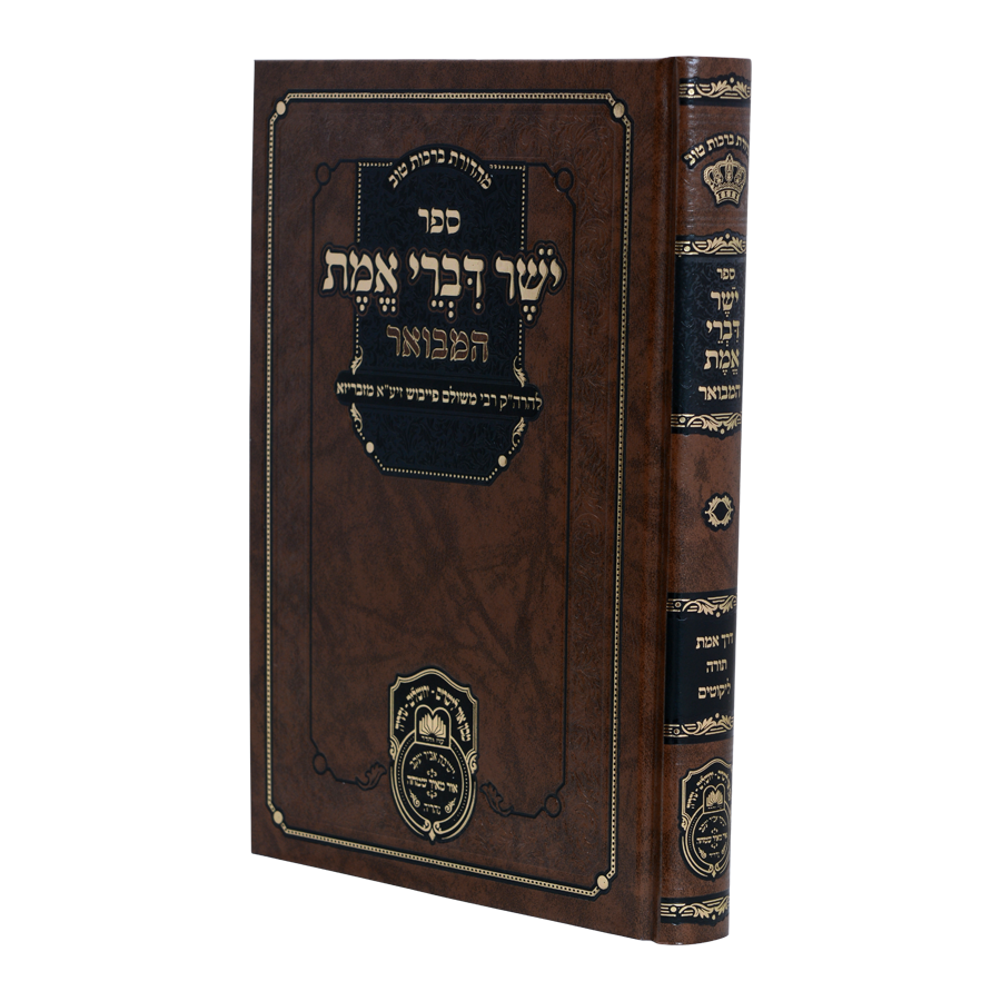 יושר דברי אמת המבואר - עוז והדר