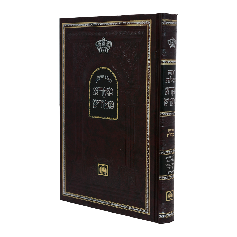 מקרא מפורש קהלת גדול 24 ס"מ - עוז והדר