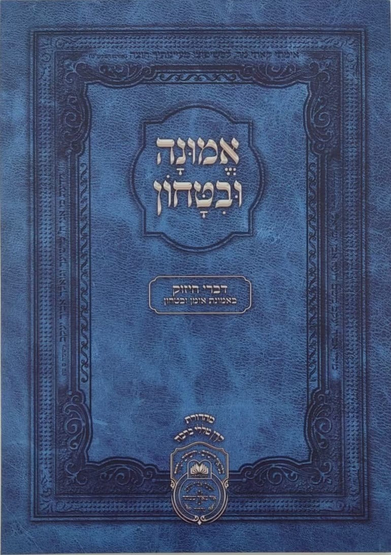 אמונה ובטחון גדול רכה - רבי דוד אבוחצירא