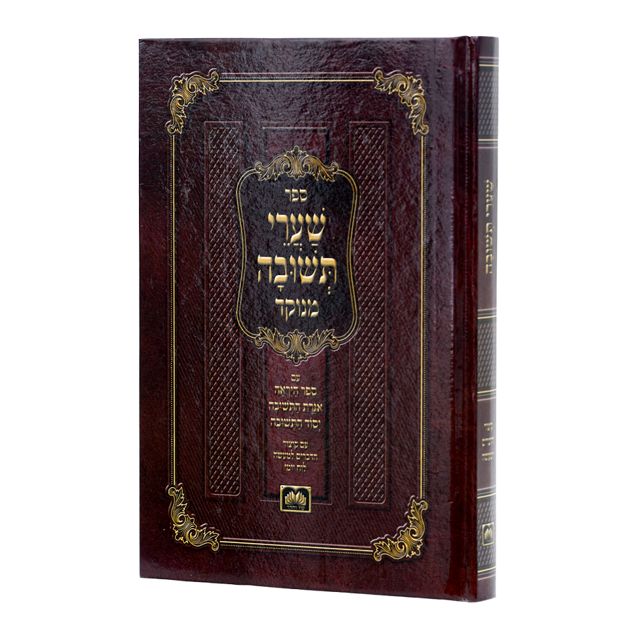 שערי תשובה מנוקד 21 ס"מ - עוז והדר