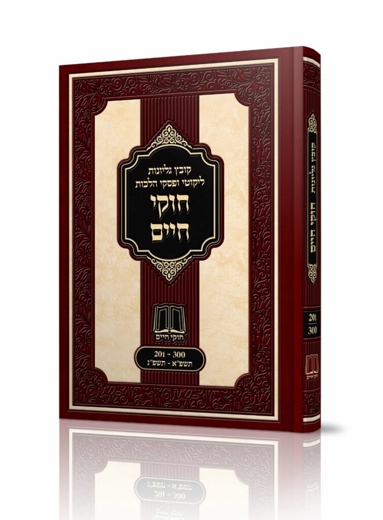 חוקי חיים קובץ גליונות תשפ"א - תשפ"ג