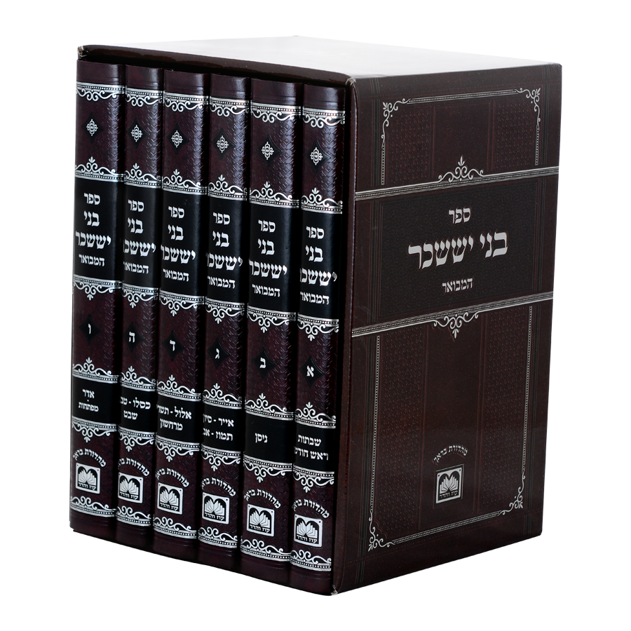 בני יששכר המבואר לא מנוקד ו"כ - עוז והדר