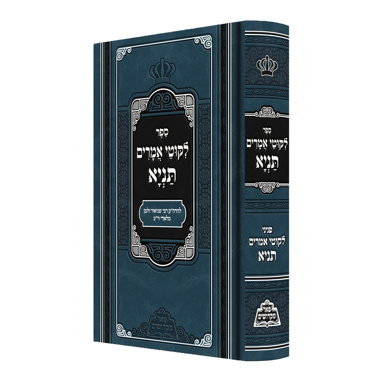 לקוטי אמרים תניא - פניני תניא - פאר מקדושים