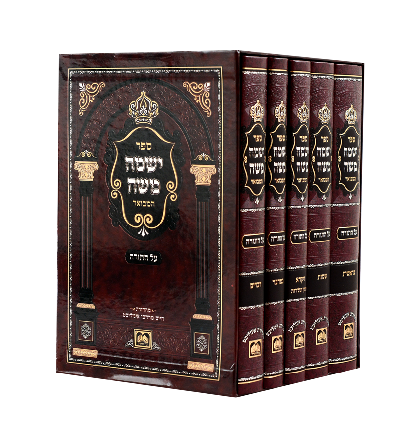 ישמח משה המבואר עה"ת ה"כ - אשכנזי - עוז והדר